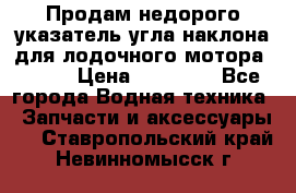 Продам недорого указатель угла наклона для лодочного мотора Honda › Цена ­ 15 000 - Все города Водная техника » Запчасти и аксессуары   . Ставропольский край,Невинномысск г.